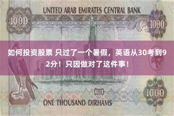 如何投资股票 只过了一个暑假，英语从30考到92分！只因做对了这件事！