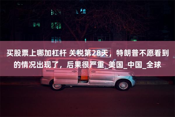 买股票上哪加杠杆 关税第28天，特朗普不愿看到的情况出现了，