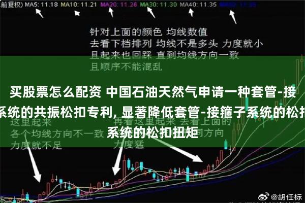 买股票怎么配资 中国石油天然气申请一种套管-接箍子系统的共振