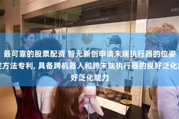 最可靠的股票配资 智元新创申请末端执行器的位姿确定方法专利,