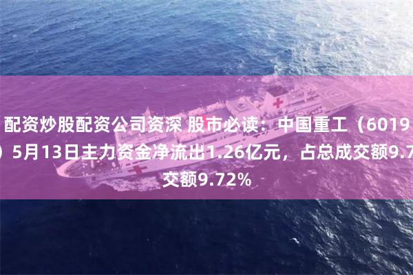 配资炒股配资公司资深 股市必读：中国重工（601989）5月
