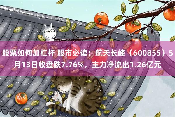 股票如何加杠杆 股市必读：航天长峰（600855）5月13日