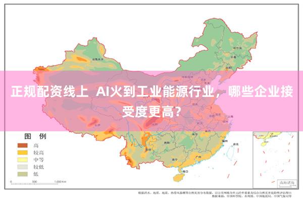 正规配资线上  AI火到工业能源行业，哪些企业接受度更高？
