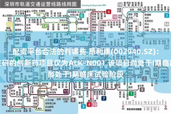 配资平台合法的有哪些 昂利康(002940.SZ)：公司目前