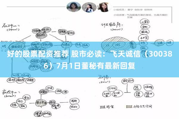 好的股票配资推荐 股市必读：飞天诚信（300386）7月1日董秘有最新回复