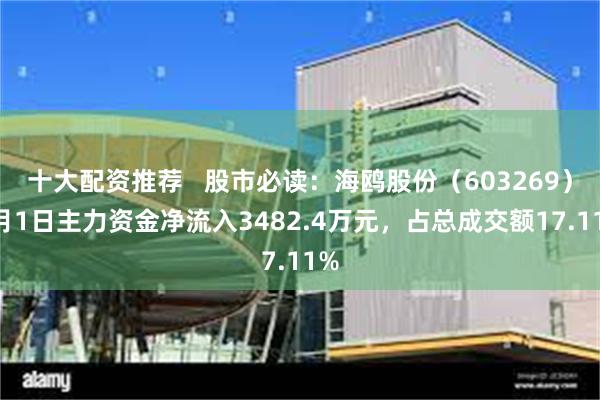 十大配资推荐   股市必读：海鸥股份（603269）7月1日主力资金净流入3482.4万元，占总成交额17.11%