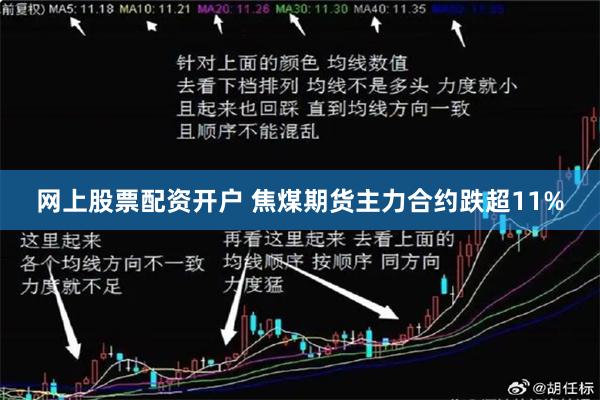 网上股票配资开户 焦煤期货主力合约跌超11%