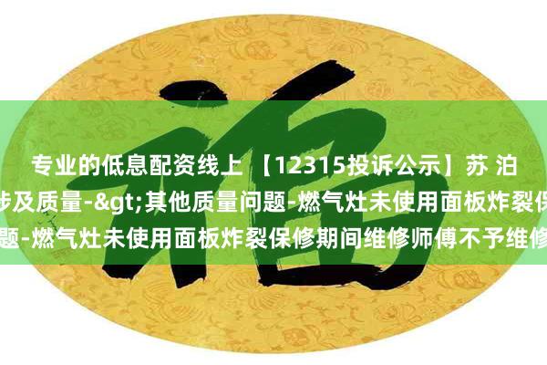 专业的低息配资线上 【12315投诉公示】苏 泊 尔新增2件