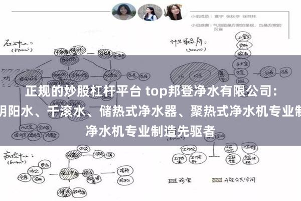 正规的炒股杠杆平台 top邦登净水有限公司：净热机、阴阳水、